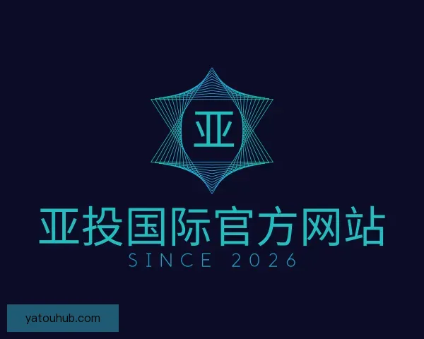 了解亚投国际官方网站